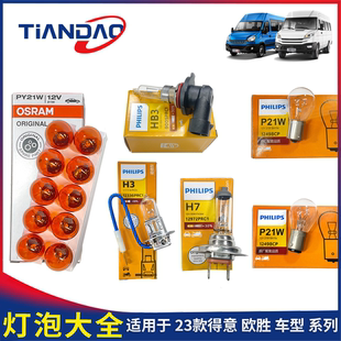 南京依维柯汽车灯泡大全23款得意欧胜刹车行车倒车转向灯雾灯灯泡