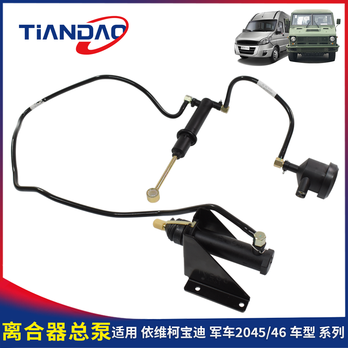 宝迪离合器总泵分泵液压操纵