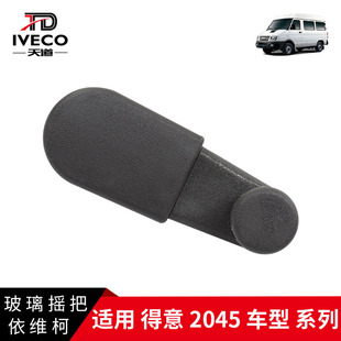 南京依维柯前门玻璃摇把得意威尼斯2045手动升降器摇把手动摇窗户