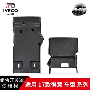 南京依维柯方向盘组合开关罩上下护板17款得意装饰盖保护罩