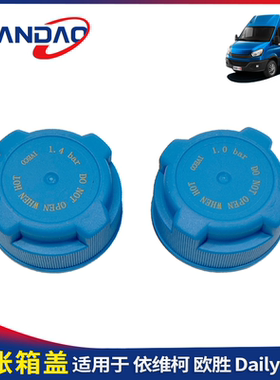 南京依维柯欧胜膨胀箱盖副水箱盖防冻液水壶盖1.0 bar 1.4bar原厂