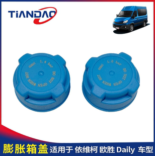 南京依维柯欧胜膨胀箱盖副水箱盖防冻液水壶盖1.0 1.4bar原厂 bar