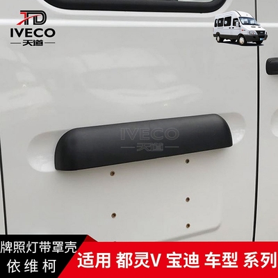 后牌照框后牌照灯总成罩壳