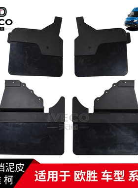 南京依维柯挡泥板欧胜前轮后轮挡泥皮DAILY原厂左右轮胎挡泥帘IVC