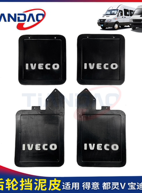 南京依维柯 得意 都灵V 宝迪 前 后 轮 挡泥皮 挡泥板 橡胶皮