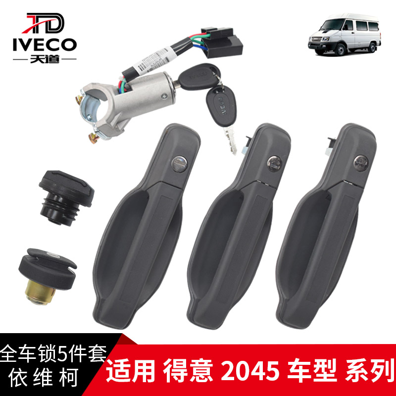 全车锁门把手点火开关油箱盖图片
