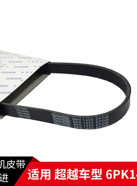 南京依维柯发电机皮带跃进超越发电机皮带6PK1420多楔带皮带原装
