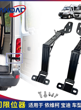 南京依维柯后双开门限位器都灵V宝迪后门铰链式限位器开关门固定