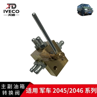 南京依维柯军车主副油箱转换阀切换开关转换开关切换开关转换阀门