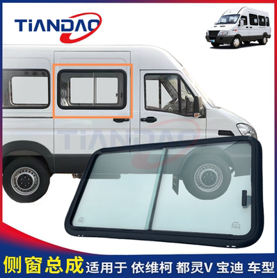 依维柯侧窗玻璃带框全景侧窗