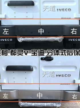 依维柯后保险杠都灵V宝迪后包角后保险杠分体银色灰色白色