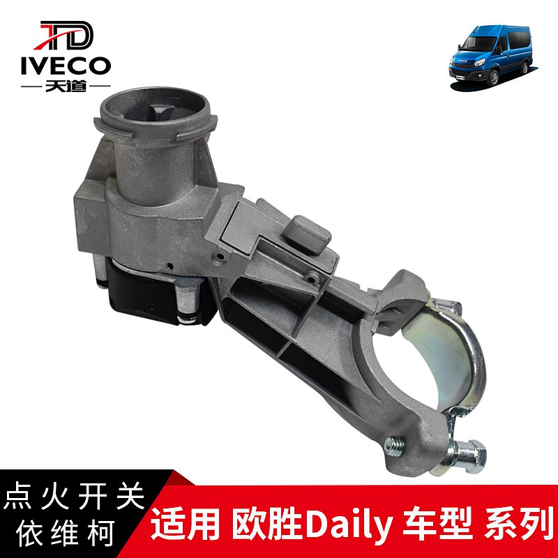 依维柯点火开关欧胜Daily遥控器钥匙车门锁芯启动中控锁防盗