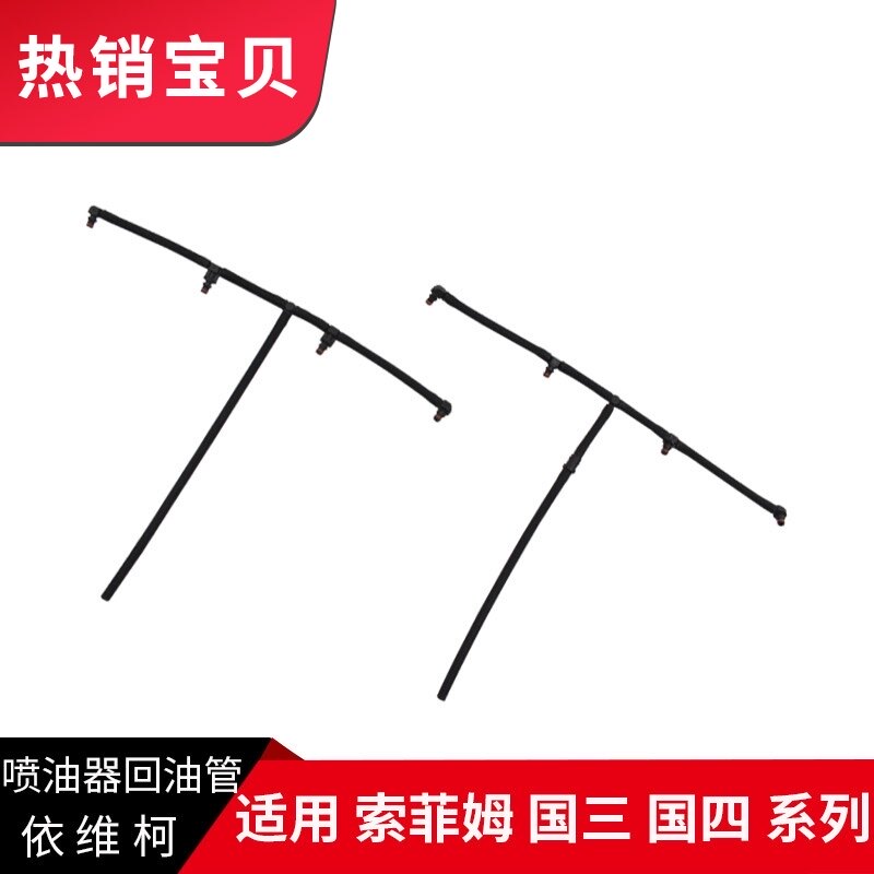 依维柯喷油器回油管索菲姆国四发动机大泵回油管得意都灵宝迪