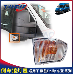 南京依维柯 欧胜 倒车镜灯罩 转向灯壳 后视镜边灯  塑料灯壳