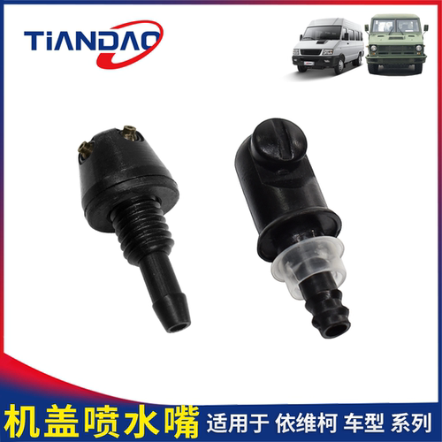 得意都灵V宝迪2046雨刮喷水嘴