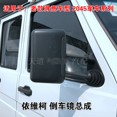 老款得意98款2045军车反光镜总成