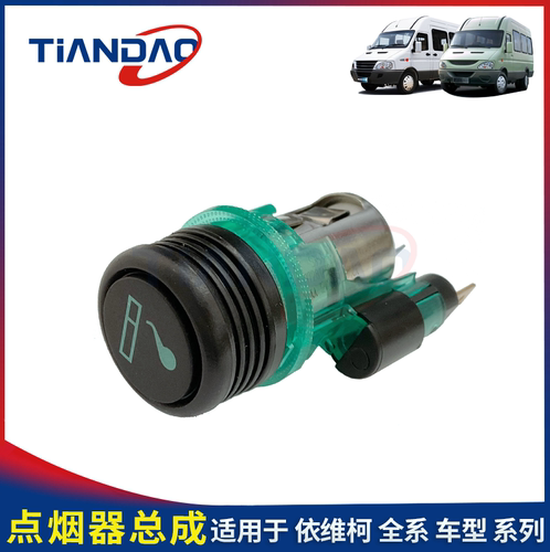 都灵V宝迪得意仪表台点烟器