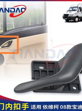 南京依维柯老款宝迪门内扣手08经典款前门 开门把手 内扣手内拉手