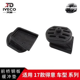 南京依维柯前桥钢板缓冲垫17款得意欧胜前桥横置板簧缓冲块减震垫