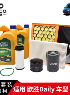依维柯欧胜保养套装F1A发动机F1C 3.0柴机油机滤空滤空调柴滤格器