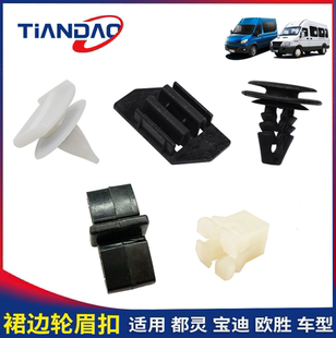依维柯 都灵V宝迪 裙边外饰板 装饰板卡扣 轮眉扣 双层 W 固定 卡