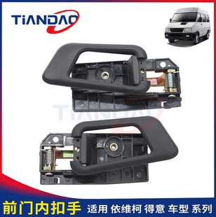 依维柯  新款 得意 门内扣手 内扣手 门内扳手 内拉手 底座