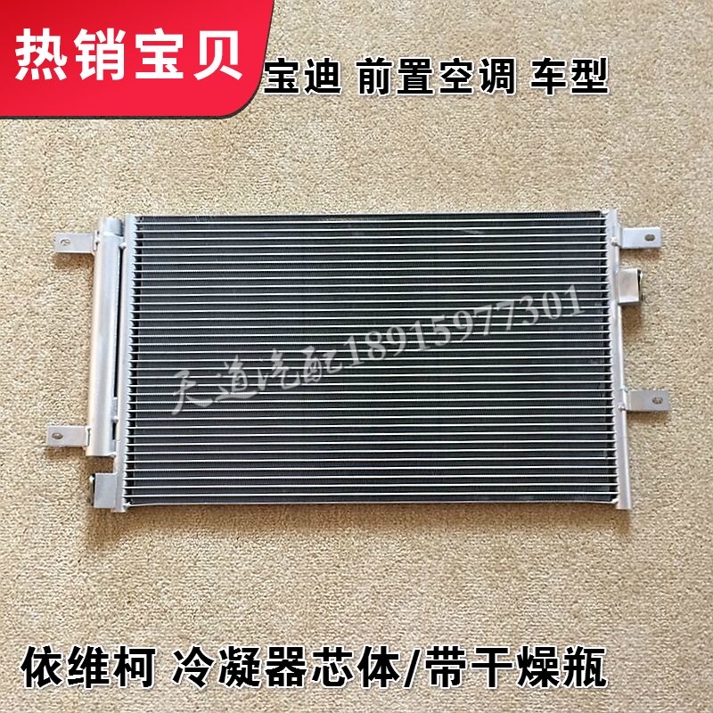 南京依维柯空调冷凝器宝迪车型前置冷凝器芯体带干燥瓶一套原装