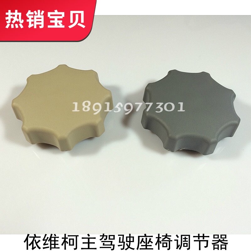 依维柯 都灵V 宝迪 驾驶员 座椅 调节旋钮 座椅调节器 旋钮 手柄