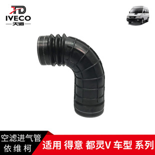 依维柯 得意 都灵V 2.8 进气管 空滤进气管 进风管 空滤-叶子板