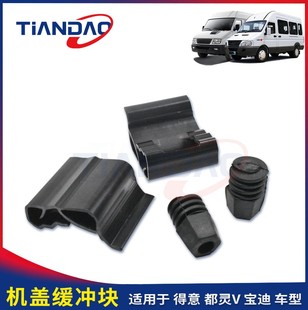 2045车型引擎盖减震垫橡胶垫 南京依维柯机盖缓冲块都灵V宝迪得意
