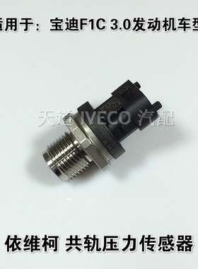 南京依维柯共轨压力传感器宝迪F1C3.0发动机轨压传感器0281006158