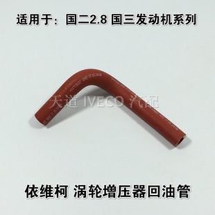 南京依维柯增压器回油管得意都灵V宝迪2.8国三涡轮增压器回油管