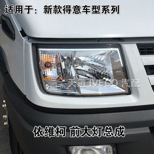 南京依维柯大灯得意车型电调