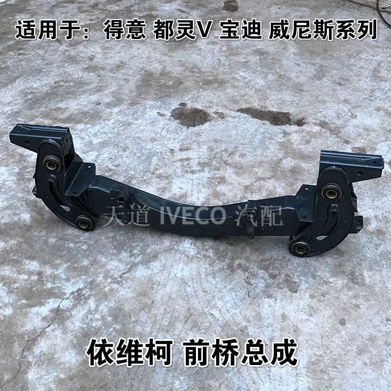 南京依维柯前桥总成得意都灵v宝迪威尼斯前桥总成前悬挂前横梁