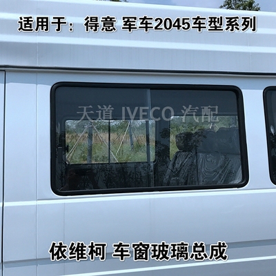 得意军车2045死玻璃全景侧窗