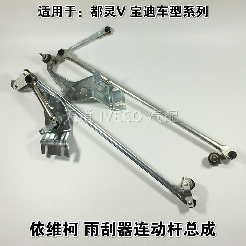 都灵V宝迪雨刮片联动杆