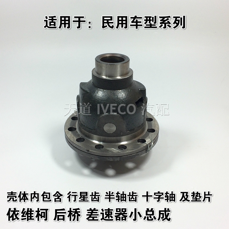 南京依维柯后桥差速器总成得意都灵v宝迪行星齿轮半轴齿轮十字轴