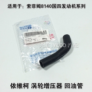 南京依维柯涡轮增压器回油管得意宝迪索菲姆国四增压器回油管原厂