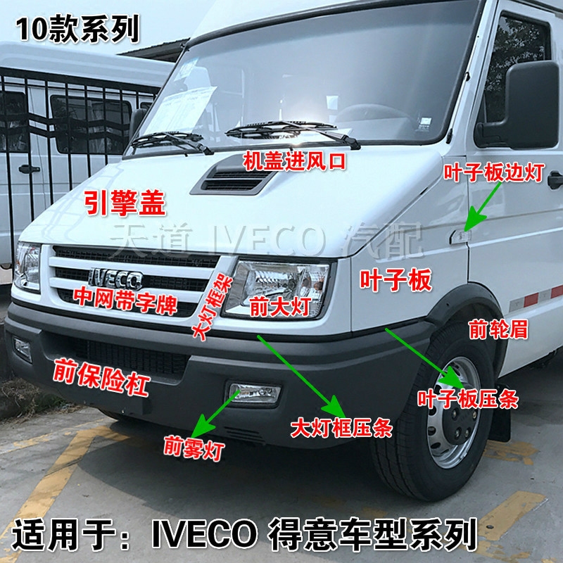 南京依维柯得意前保险杠大灯框图片