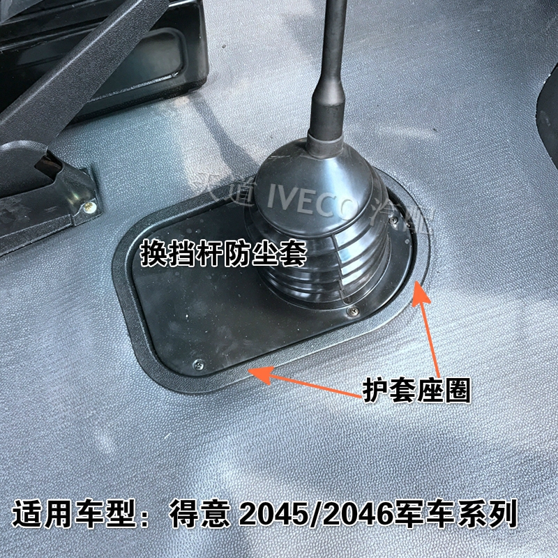 南京依维柯换挡杆防尘罩