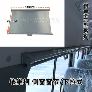 南京依维柯侧窗窗帘得意2045侧壁窗帘遮光布遮光帘下拉式改装窗帘