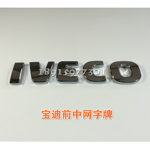 南京依维柯 宝迪  字牌 前中网字牌 前保险杠字牌 原厂