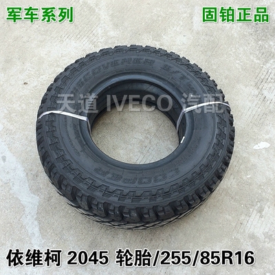 南京依维柯轮胎军车2045轮胎