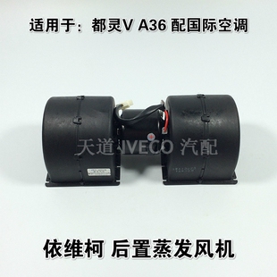 南京依维柯后置空调蒸发风机都灵VA36配国际空调鼓风机后置空调