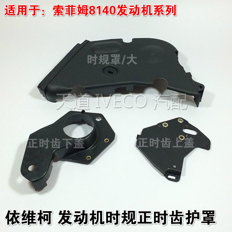 南京依维柯时规罩正时齿上盖下盖正时皮带护罩索菲姆发动机