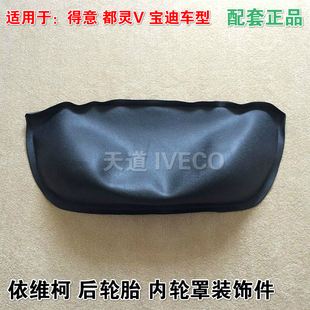 南京依维柯后轮胎内轮罩得意都灵V宝迪轮圈内装饰件轮罩后轮原厂