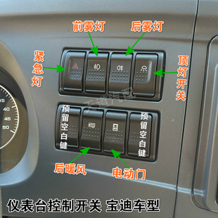 依维柯宝迪威尼斯之情仪表台前后雾灯顶灯紧急灯暖风电动门开关