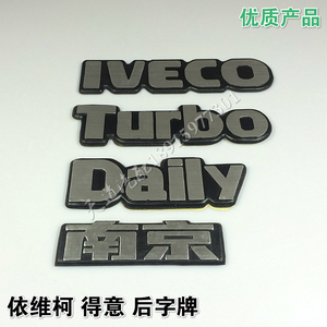 南京依维柯  得意 老款 后门 后字牌 后标牌 标志 字贴