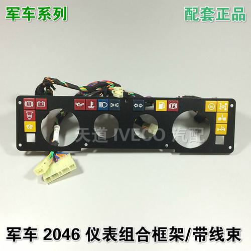 南京依维柯仪表框架组合