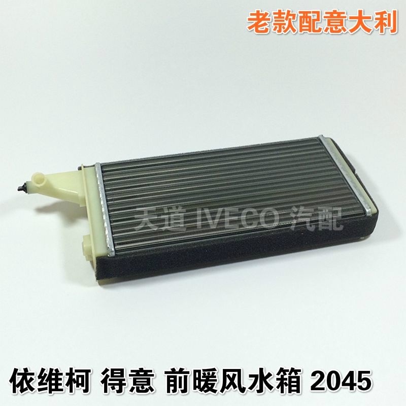 南京依维柯前暖风水箱